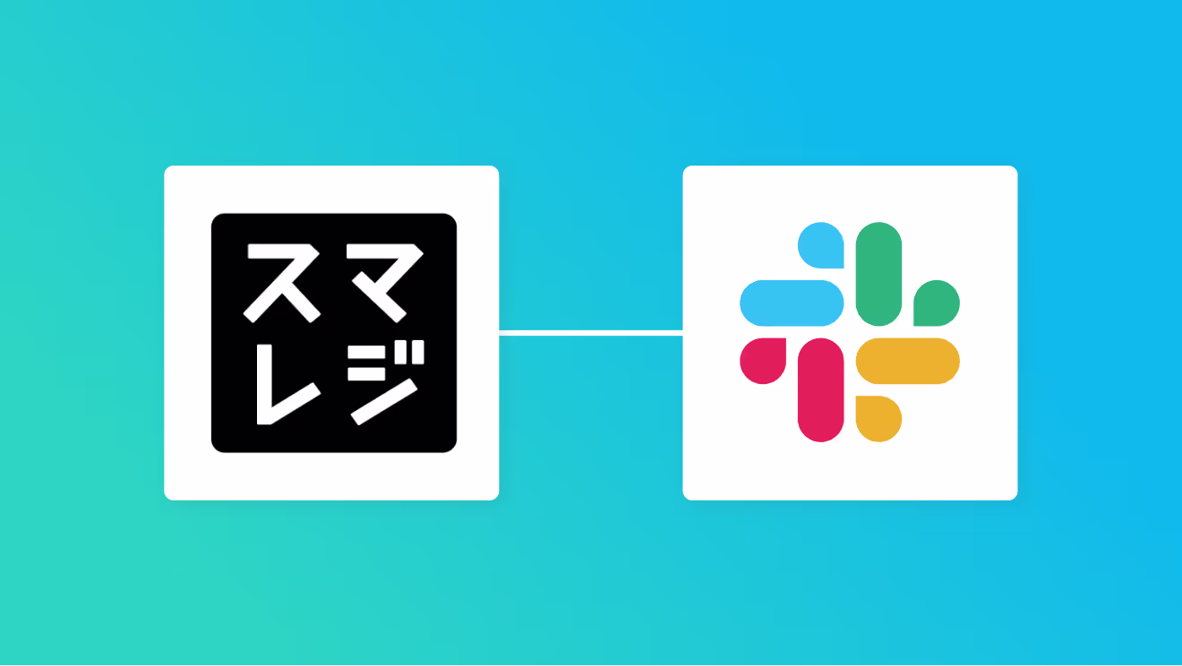 スマレジとSlackの連携イメージ