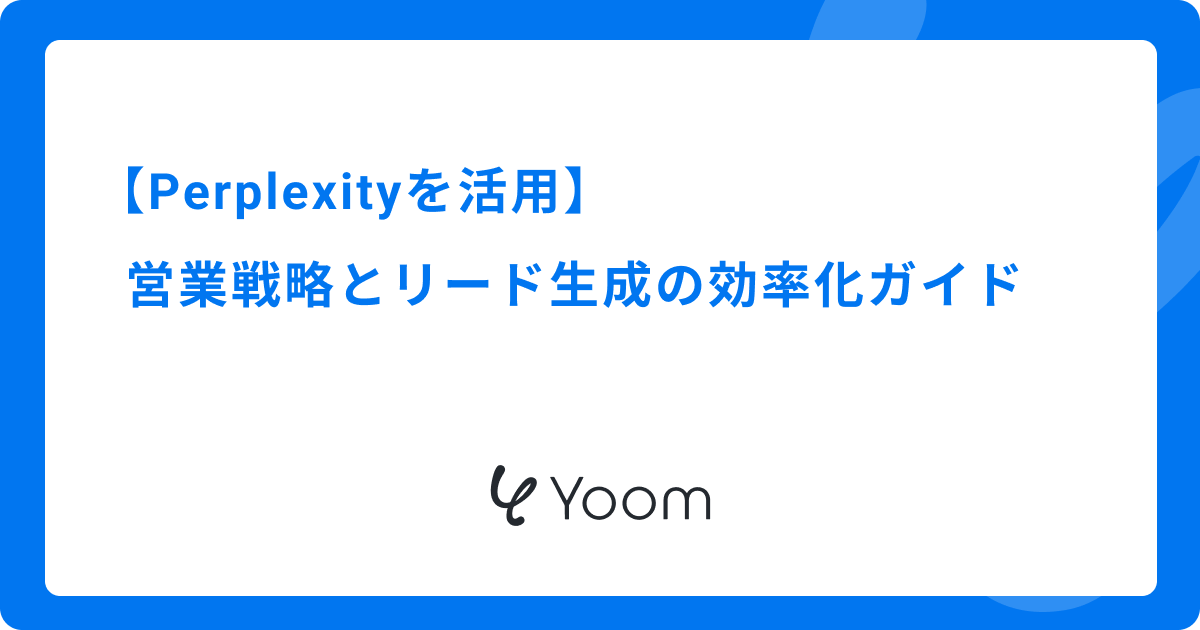 Perplexityを活用した営業戦略とリード生成の効率化ガイド 