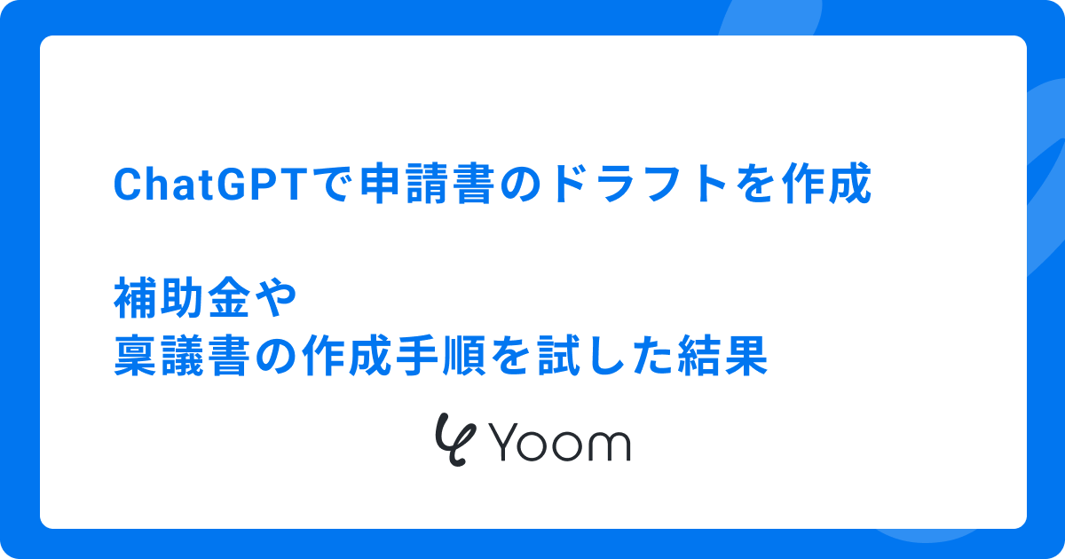 ChatGPTで申請書のドラフトを作成|補助金や稟議書の作成手順を試した結果