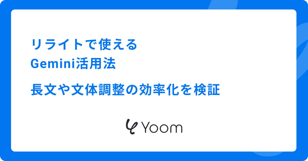 リライトで使えるGemini活用法：長文や文体調整の効率化を検証