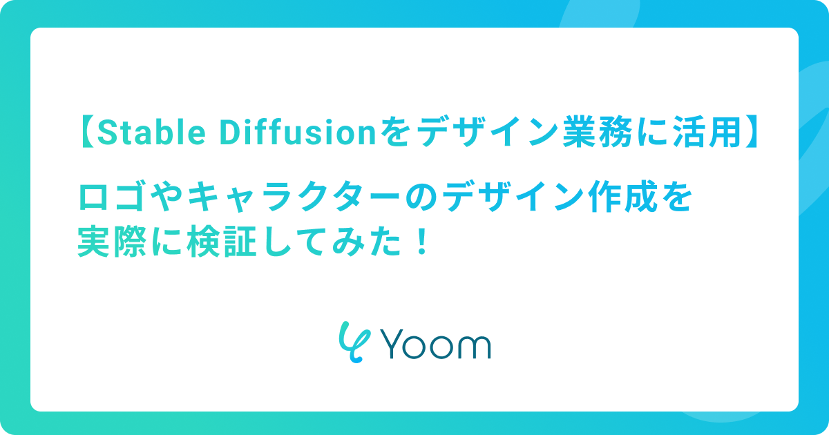 Stable Diffusionをデザイン業務に活用！ロゴやキャラのデザイン作成を実際に検証してみた！