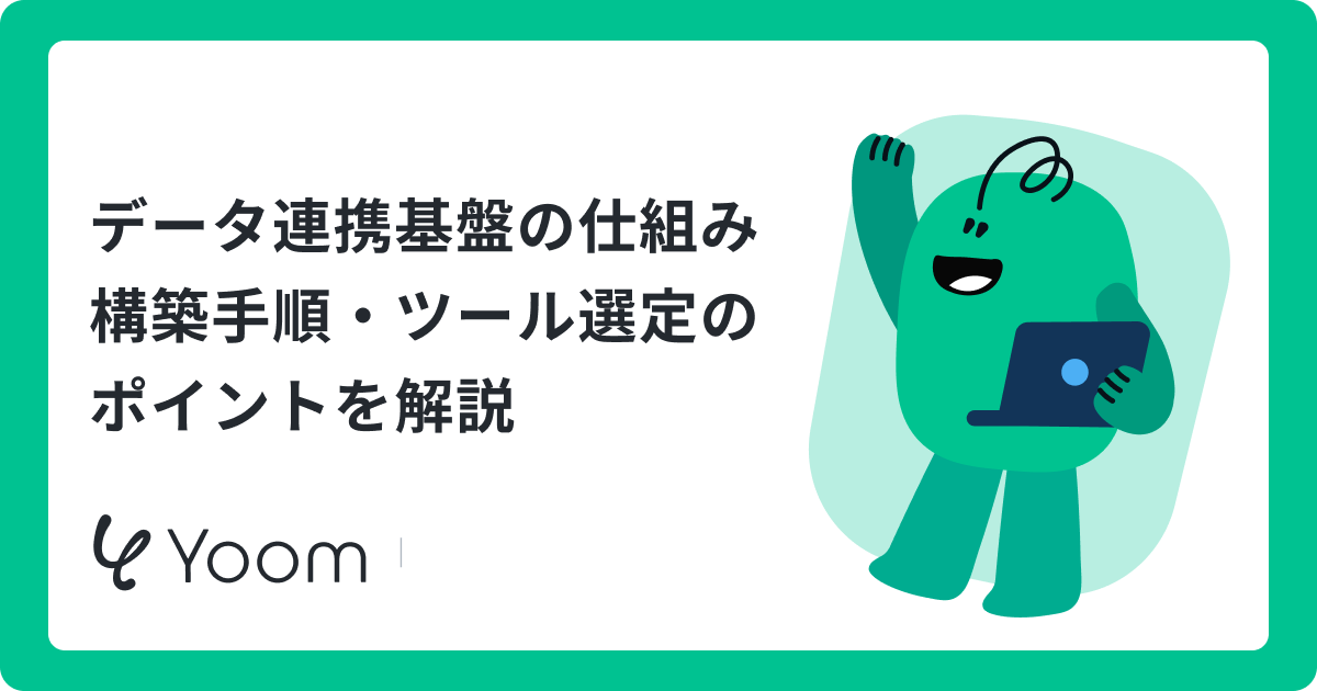 データ連携基盤とは？仕組みや導入メリットから受注データの自動連携まで紹介