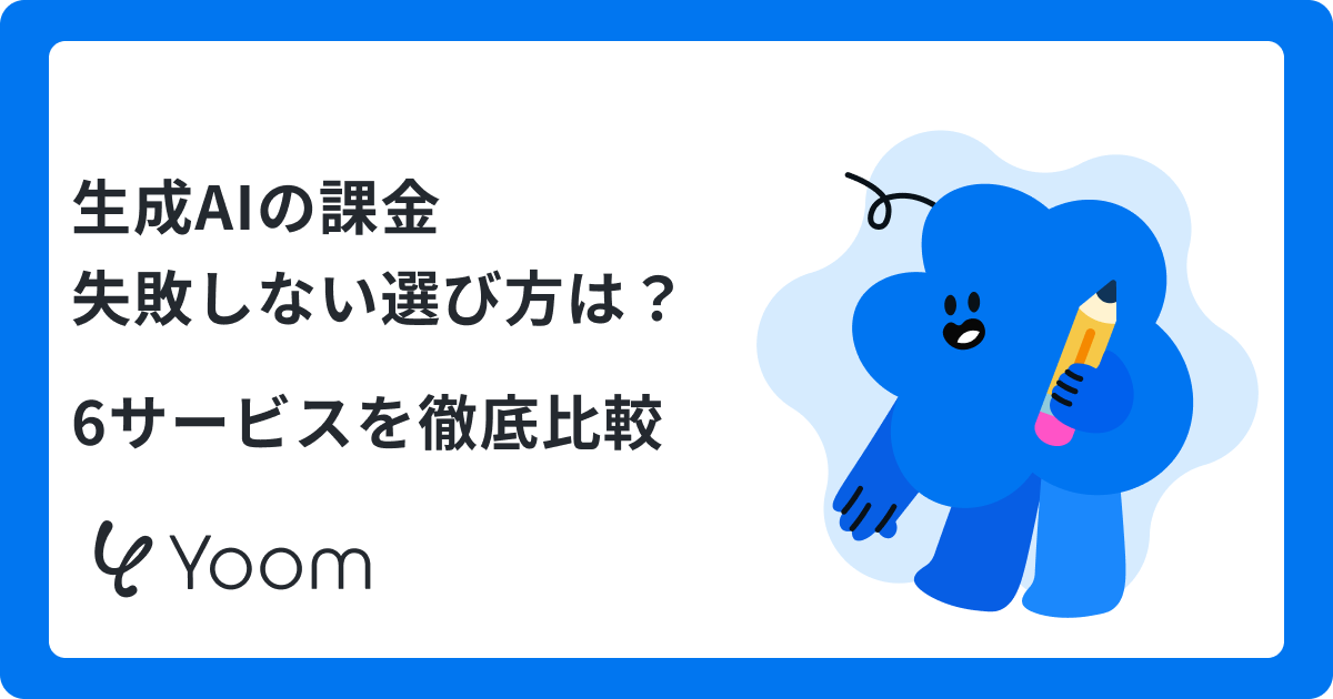 【最新版】生成AIに課金するなら？失敗しない選び方と用途別おすすめを解説