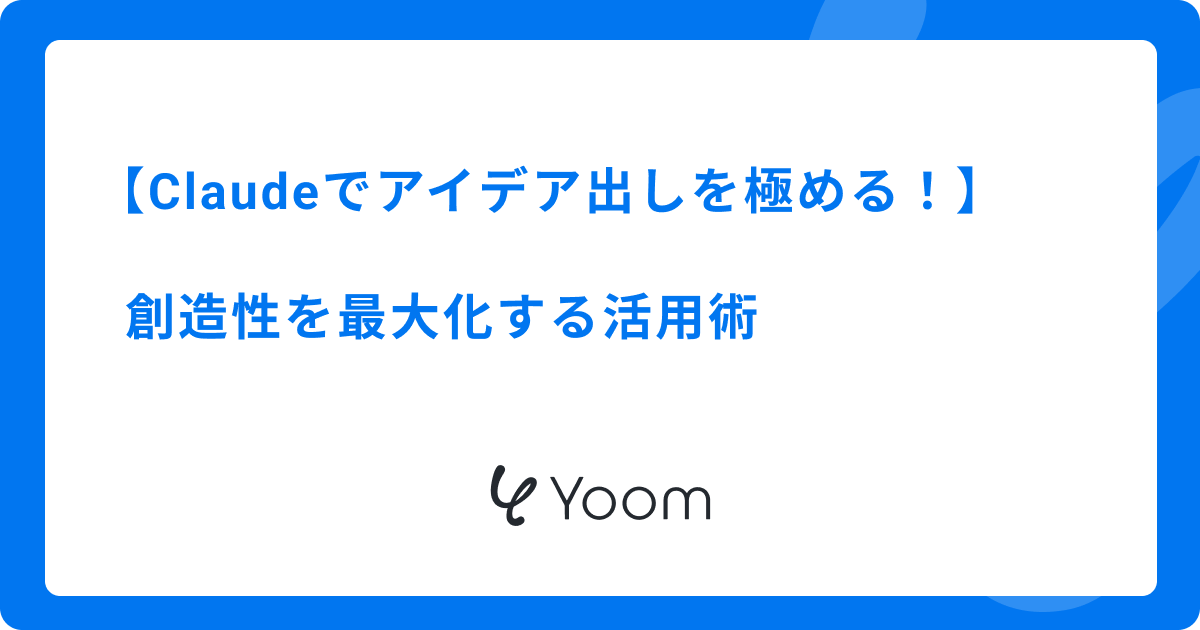 Claudeでアイデア出しを極める！創造性を最大化する活用術