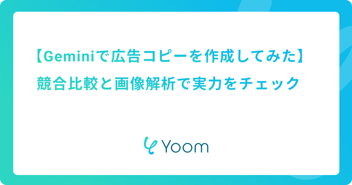 Geminiで広告コピーを作成してみた｜競合比較と画像解析で実力をチェック