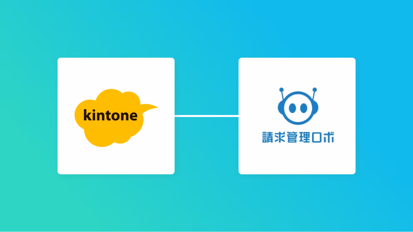kintoneと請求管理ロボの連携イメージ