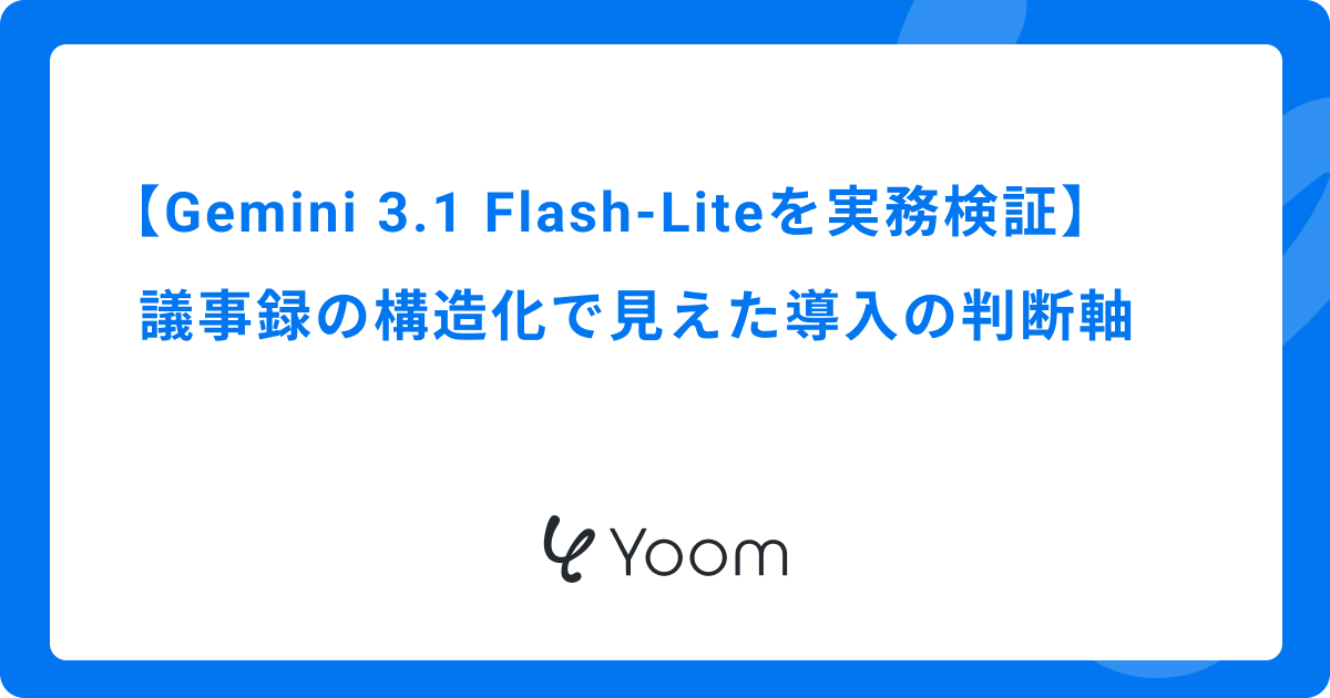 Gemini 3.1 Flash-Liteを実務検証｜議事録の構造化で見えた導入の判断軸