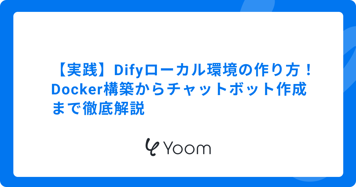 【実践】Difyローカル環境の作り方！Docker構築からチャットボット作成まで徹底解説