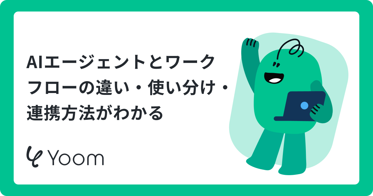 AIエージェントとワークフローはどう使い分ける？定義の違いから導入の5ステップまで