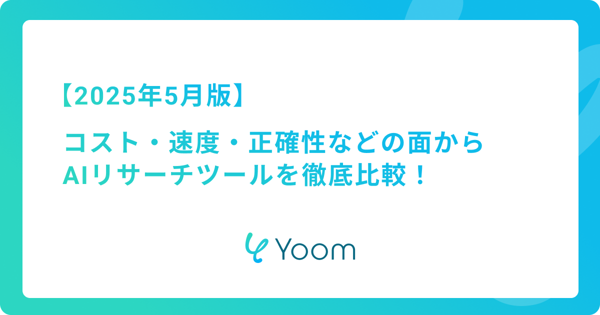 AIリサーチツールを徹底比較！コスト・速度・正確性は？【2025年5月版】