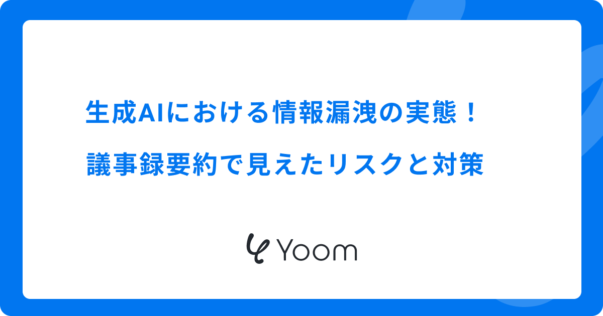 生成AIにおける情報漏洩の実態！議事録要約で見えたリスクと対策