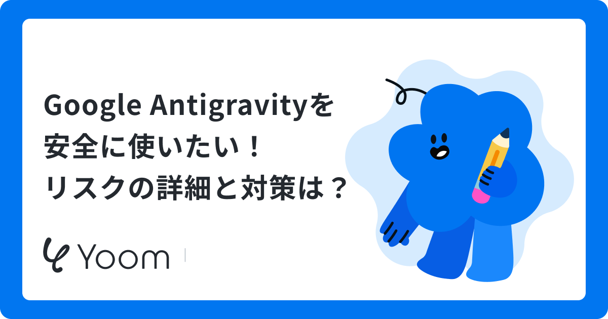 Google Antigravityの安全性をどう保つ？「Default設定」でのリスク対策を検証