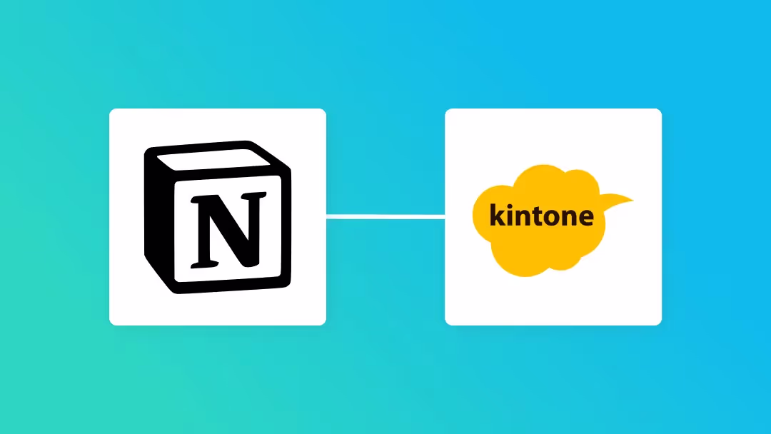 Notionとkintoneの連携イメージ