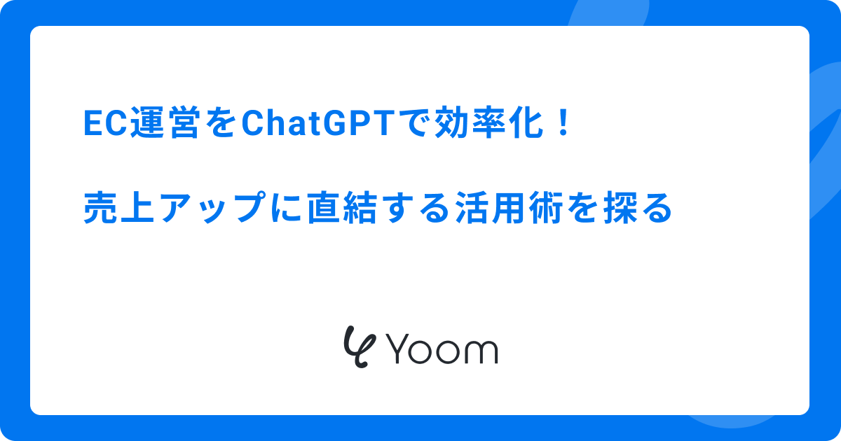 EC運営をChatGPTで効率化！売上アップに直結する活用術を探る