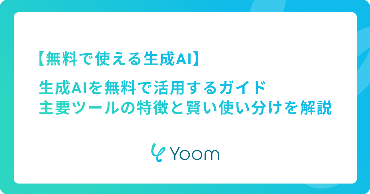 生成AIを無料で活用するガイド｜主要ツールの特徴と賢い使い分けを徹底解説