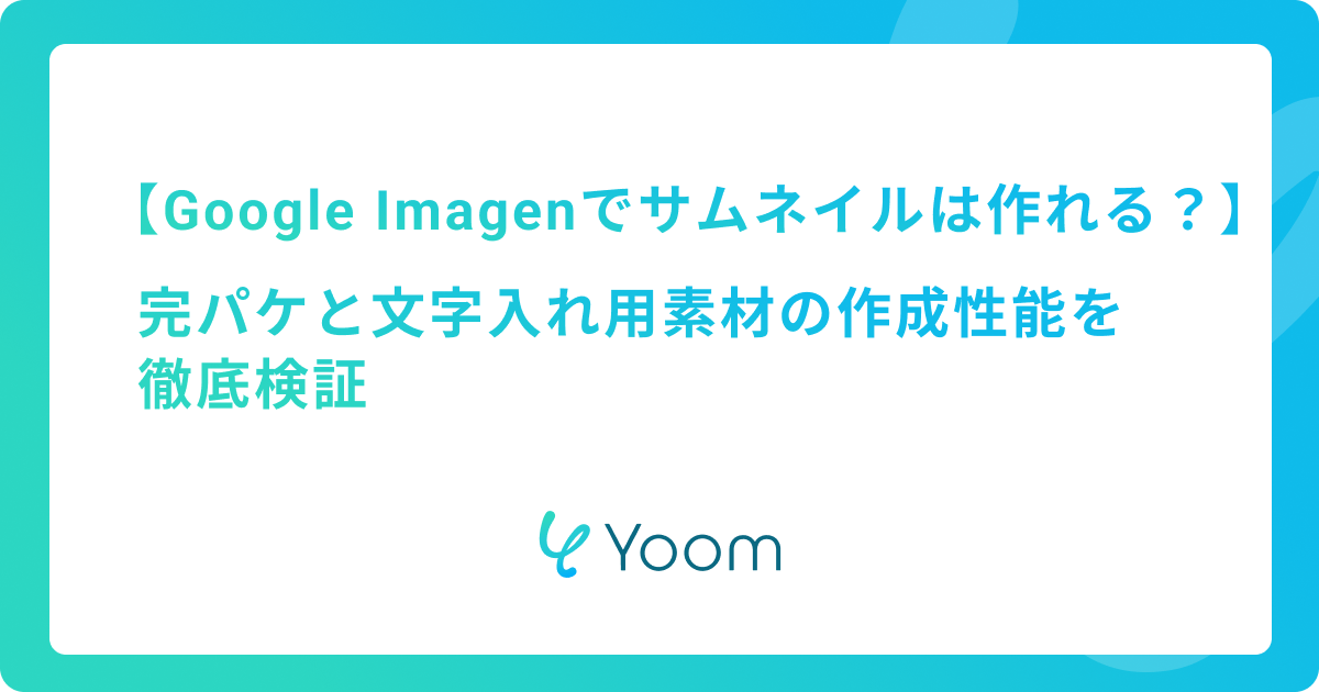 Google Imagenでサムネイルは作れる？完パケと文字入れ用素材の作成性能を徹底検証