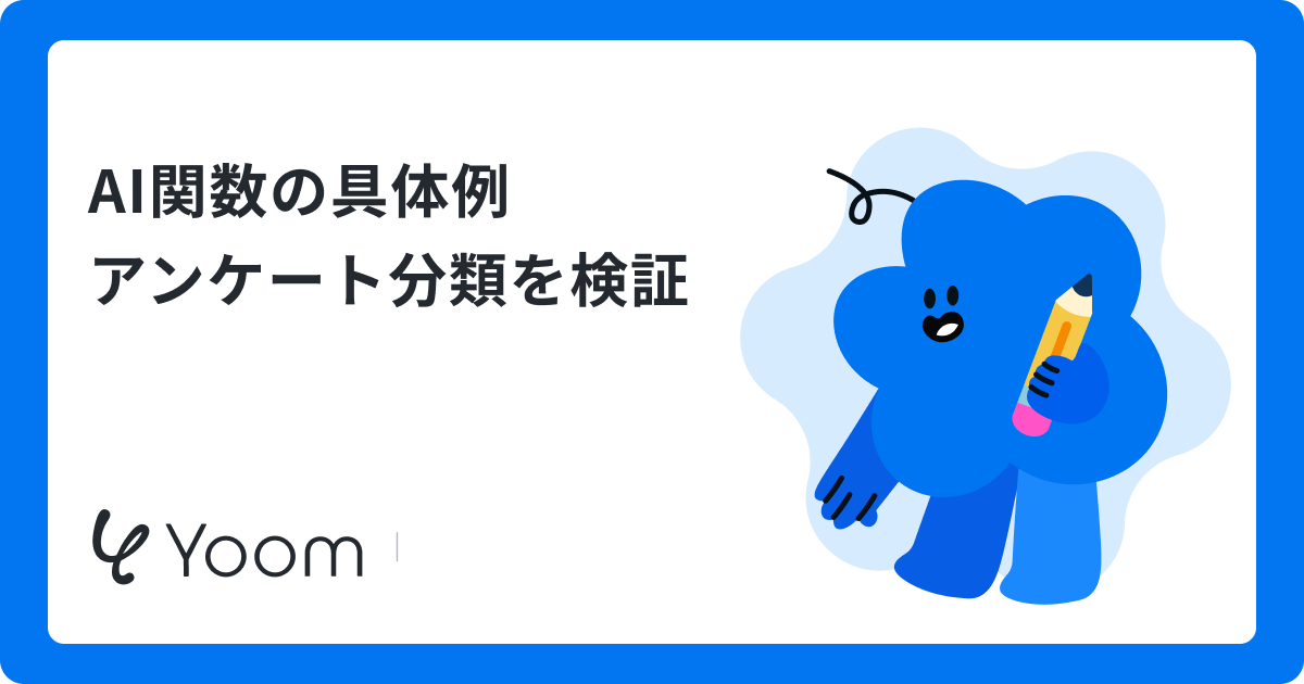 AI関数の具体例 アンケート分類を検証