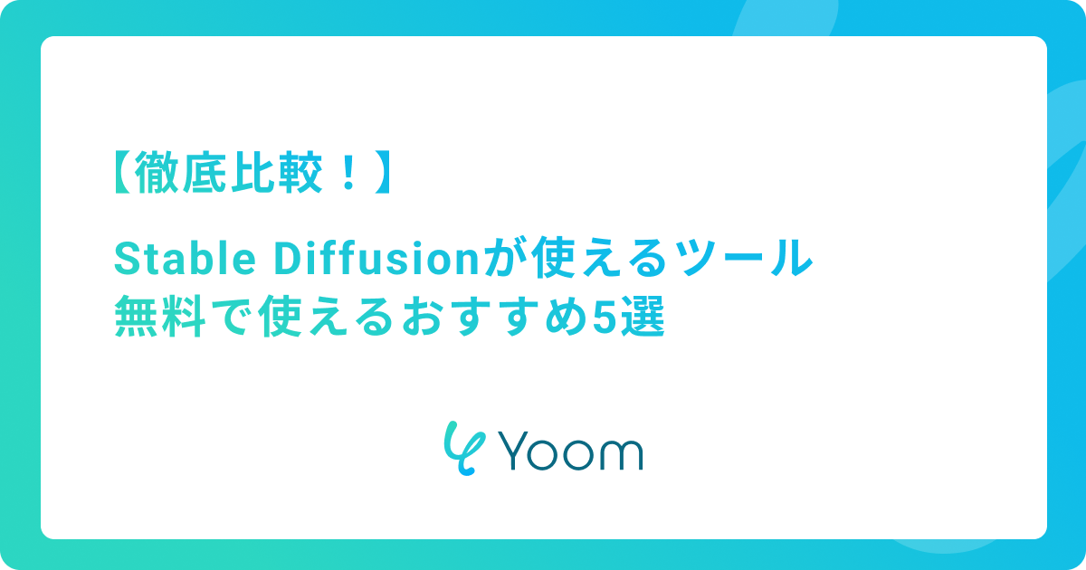 Stable Diffusionが使えるツール5選を徹底比較！無料で使えるおすすめは？