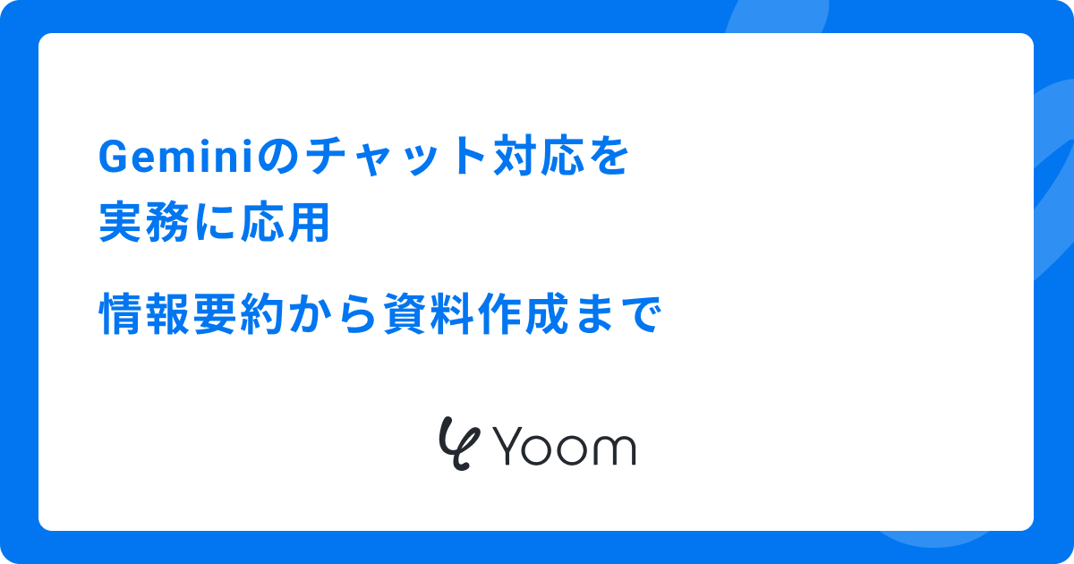 Geminiのチャット対応を実務に応用：情報要約から資料作成まで