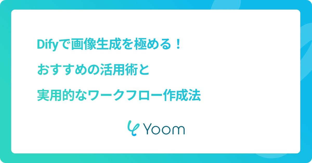 Difyで画像生成を極める！おすすめの活用術と実用的なワークフロー作成法