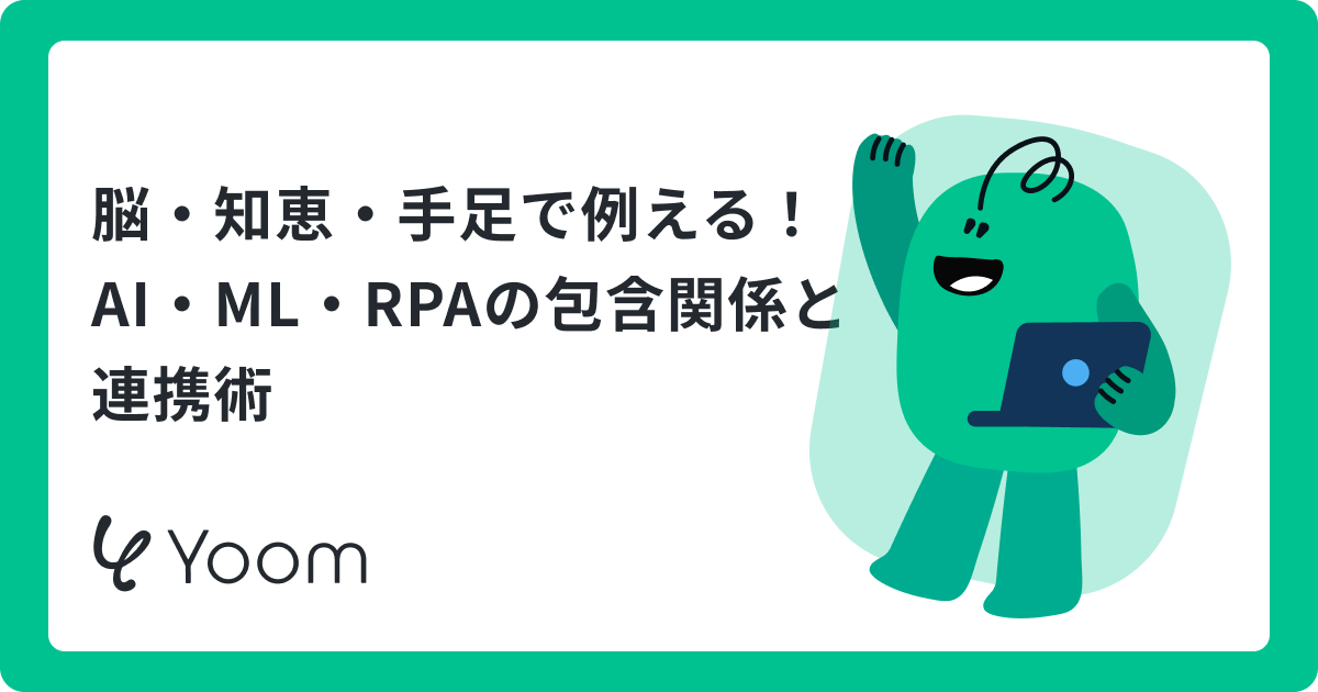 AI・ML・RPAの違いとは？関係性・比較表・使い分けをわかりやすく解説【図解あり】