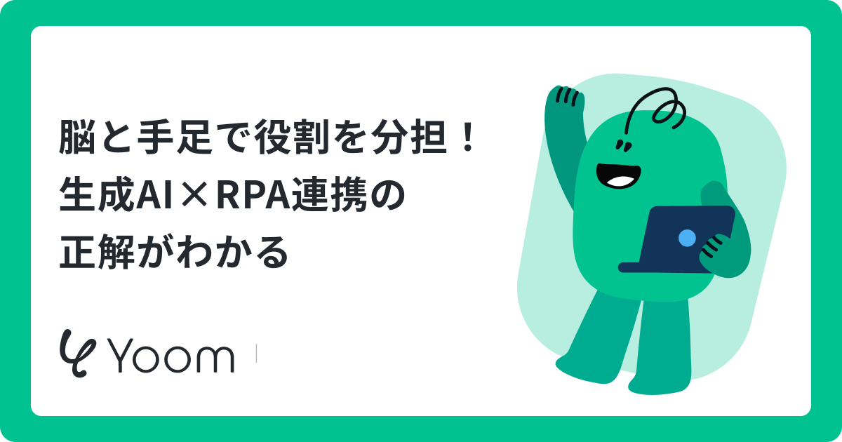 生成AI×RPAとは？違い・連携パターン・安定運用のコツを解説