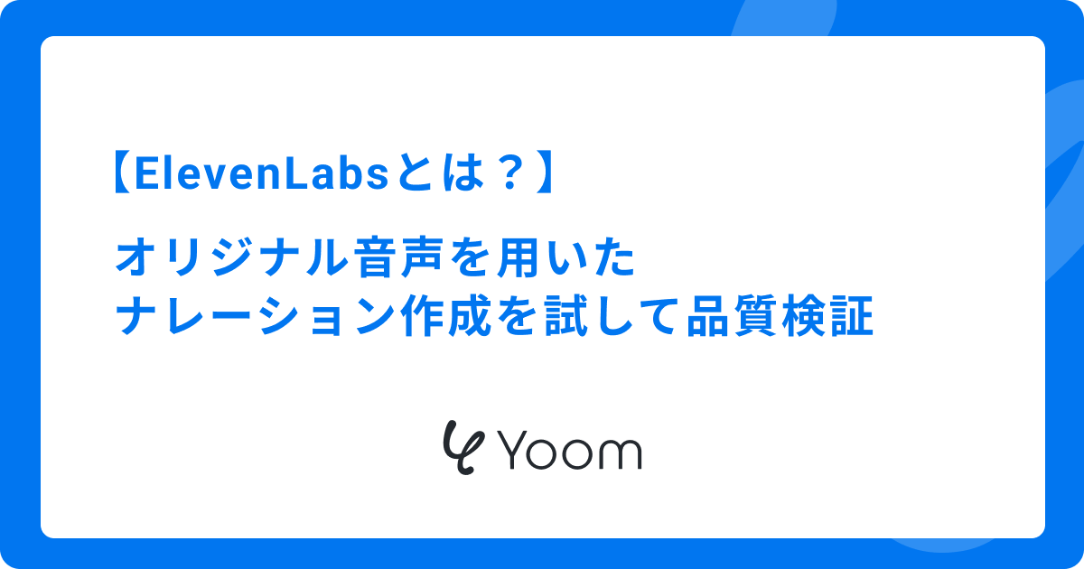 ElevenLabsとは？オリジナル音声を用いたナレーション作成を試して品質検証
