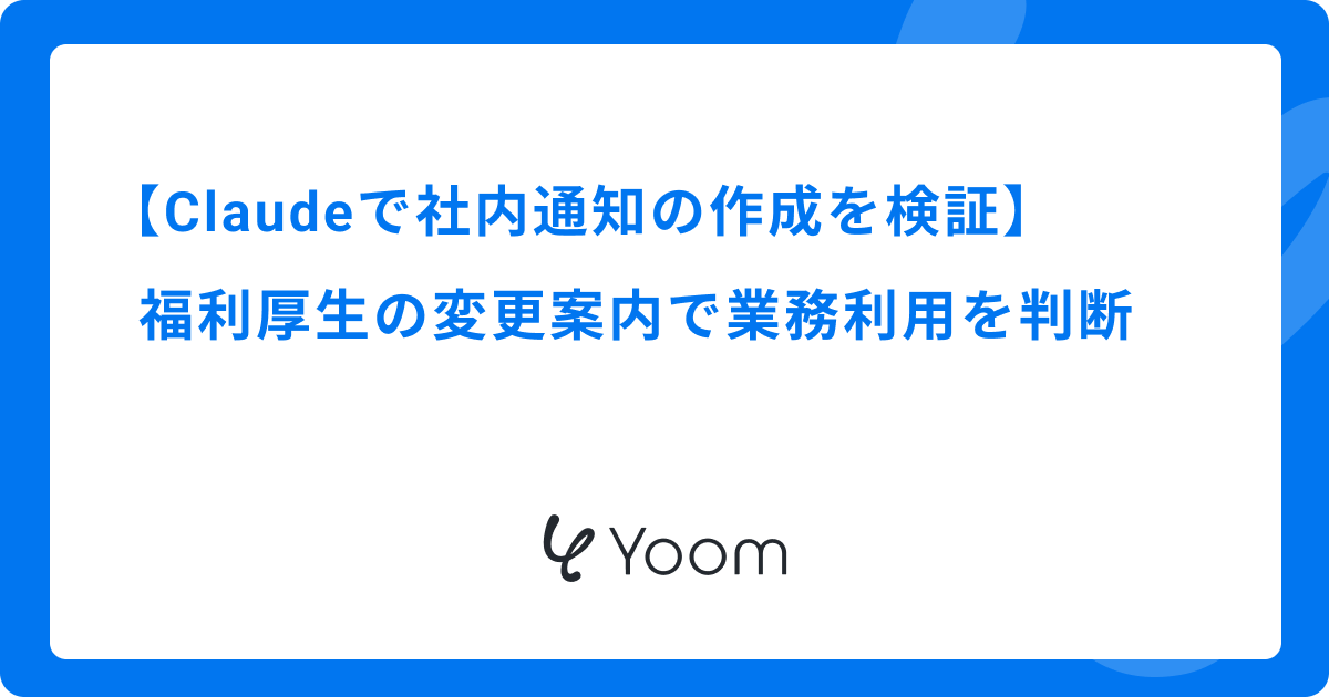 Claudeで社内通知の作成を検証｜福利厚生の変更案内で業務利用を判断
