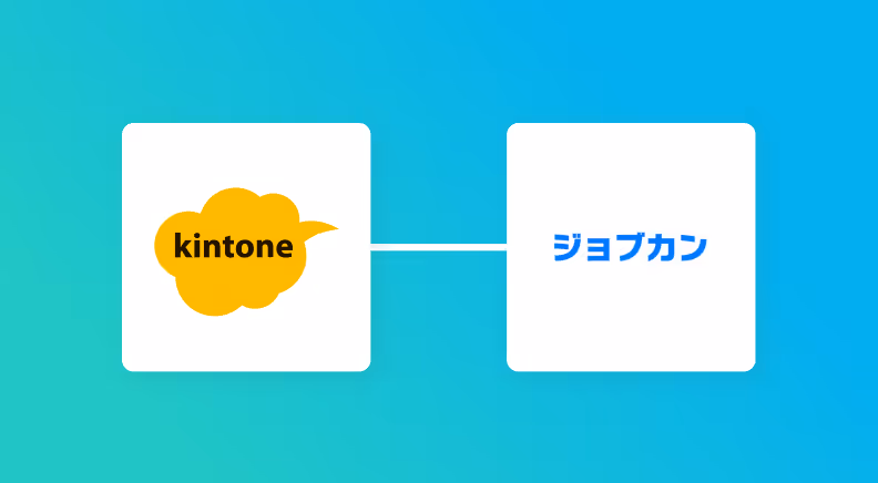 【簡単設定】kintoneのデータをジョブカン経費精算・ワークフローに自動的に連携する方法