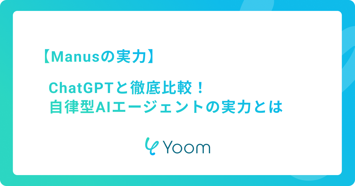 【Manusの実力】ChatGPTと徹底比較！自律型AIエージェントの実力とは