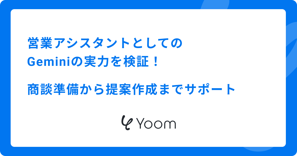 営業アシスタントとしてのGeminiの実力を検証！商談準備から提案作成までサポート
