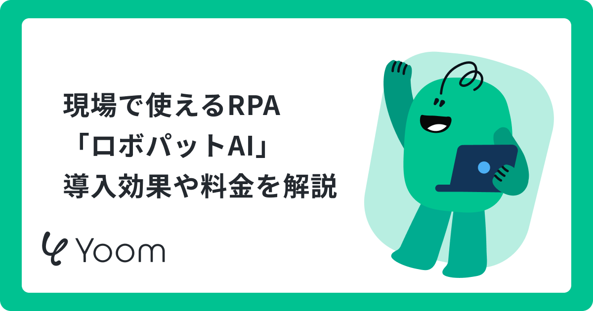RPAツール「ロボパットAI」とは？特徴や導入効果、受注データ処理の自動化事例を解説