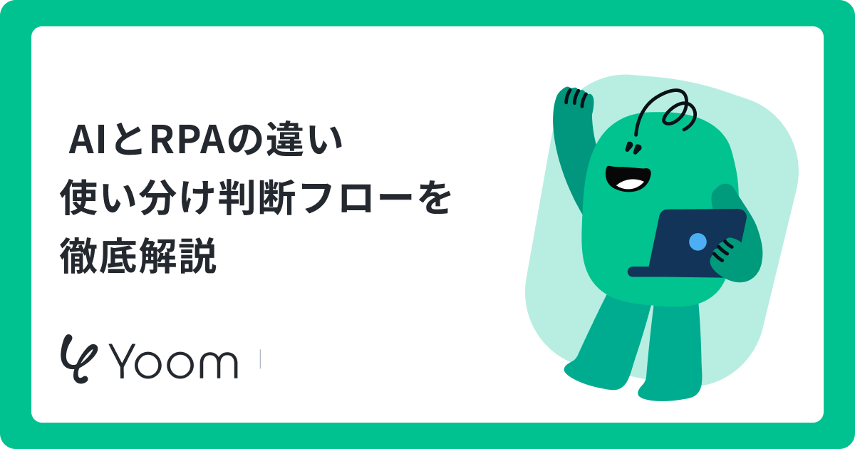 AIとRPAの違いとは？4つの比較軸と最適な使い分け・連携事例を徹底解説