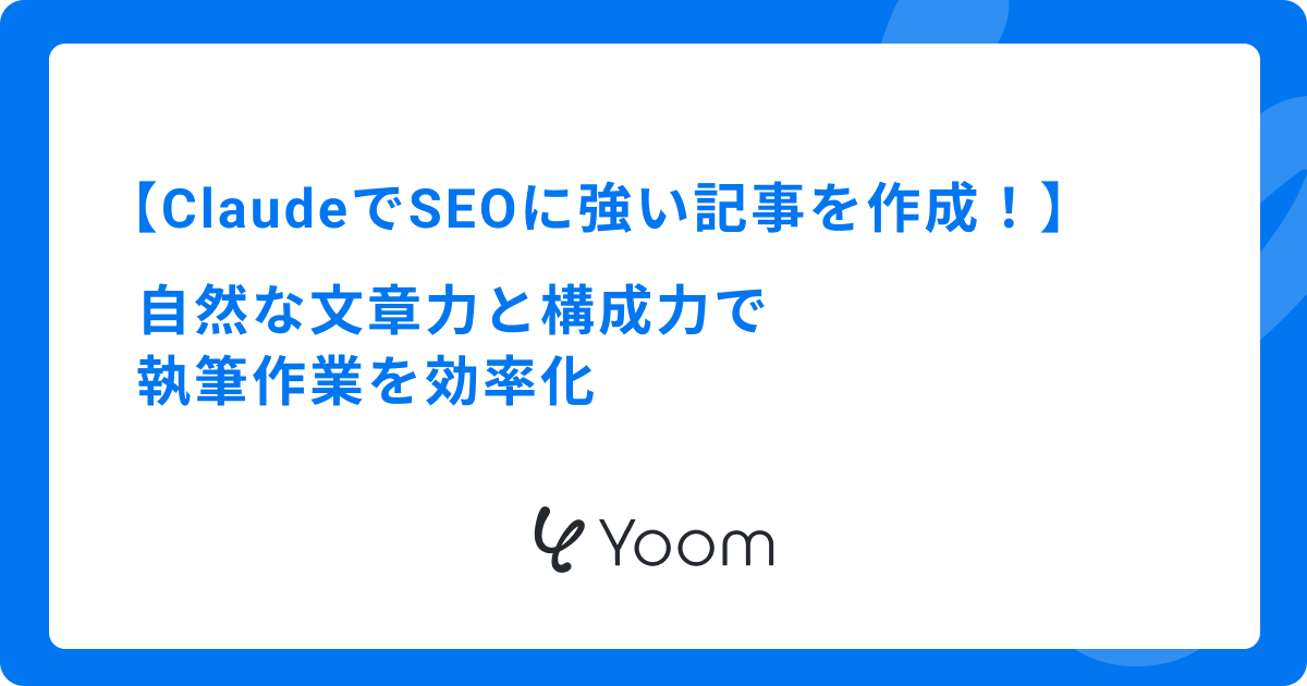 ClaudeでSEOに強い記事を作成！自然な文章力と構成力で執筆作業を効率化