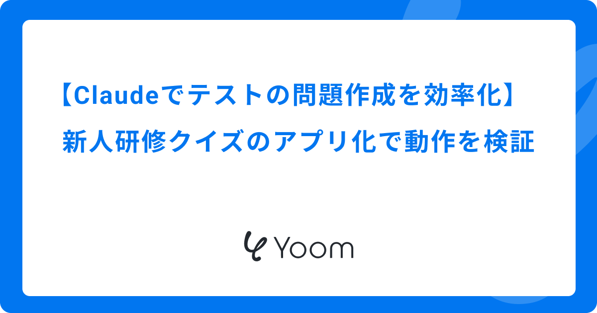 Claudeでテストの問題作成を効率化｜新人研修クイズのアプリ化で動作を検証