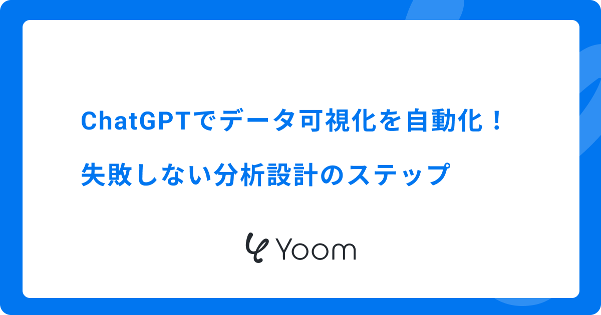ChatGPTでデータ可視化を自動化！失敗しない分析設計のステップ