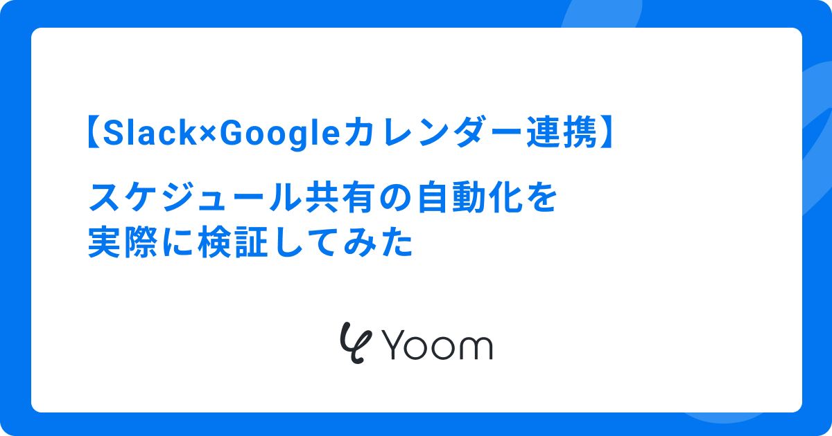 Slack×Googleカレンダー連携｜スケジュール共有の自動化を実際に検証してみた