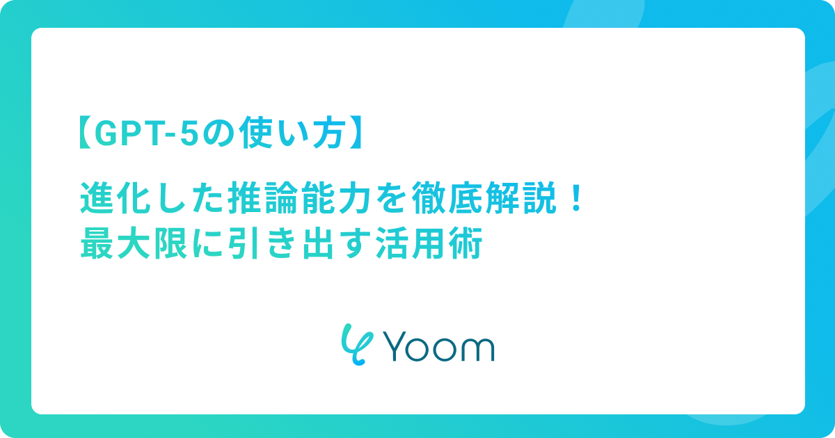 GPT-5の使い方を徹底解説！進化した推論能力を最大限に引き出す活用術