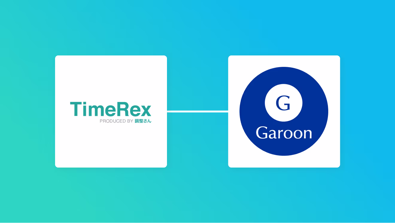 TimeRexとGaroonを連携して、TimeRexで予定が登録されたらGaroonに自動登録する方法