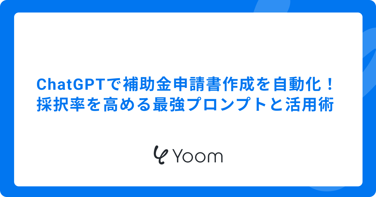ChatGPTで補助金申請書作成を自動化！採択率を高めるためのプロンプトと活用術
