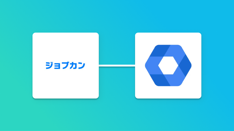 ジョブカン経費精算・ワークフローとGoogle Workspaceの連携イメージ