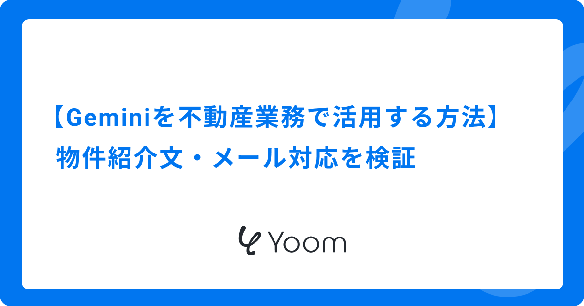 Geminiを不動産業務で活用する方法｜物件紹介文・メール対応を検証