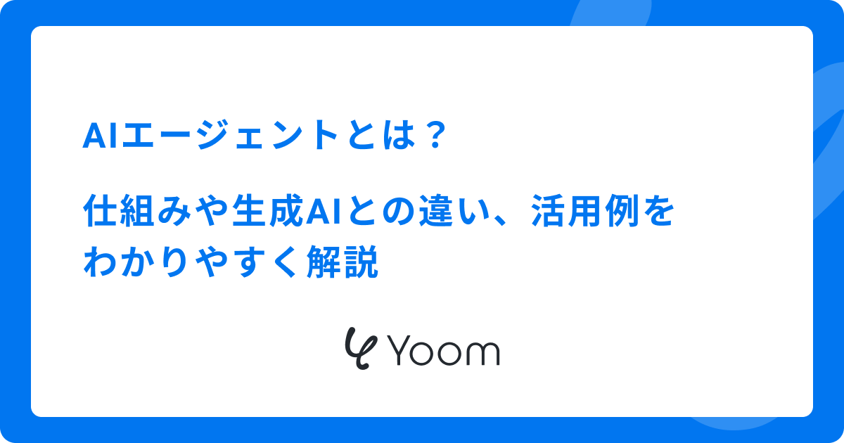 AIエージェントとは？仕組みや生成AIとの違い、活用例をわかりやすく解説