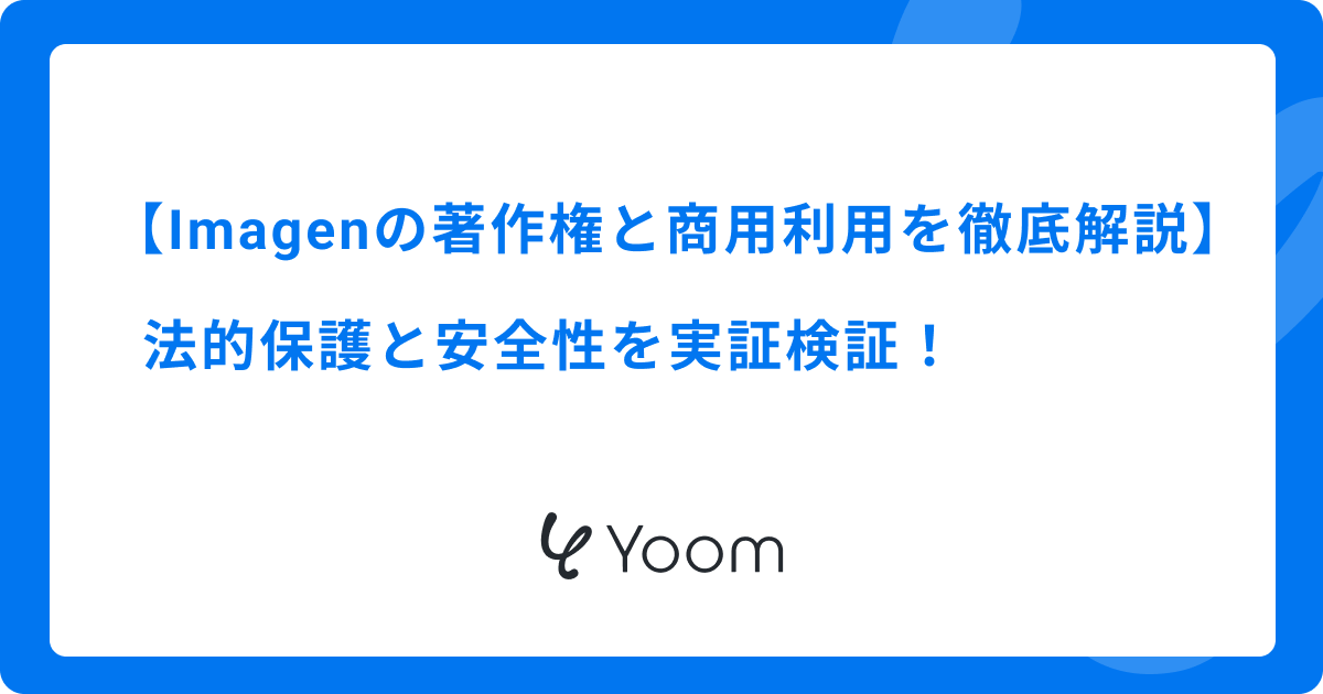 Google Imagenの著作権と商用利用を徹底解説｜法的保護と安全性を実証検証！