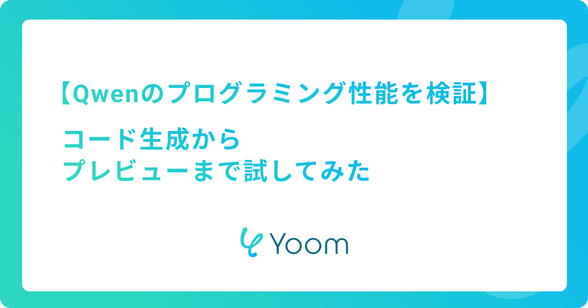 Qwenのプログラミング性能を検証｜コード生成からプレビューまで試してみた