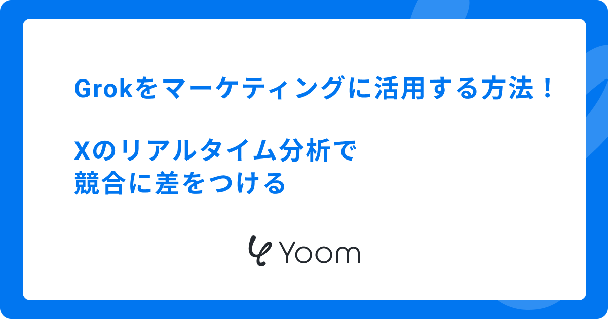 Grokをマーケティングに活用する方法！Xのリアルタイム分析で競合に差をつける