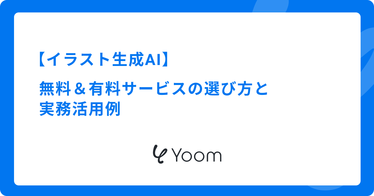 【イラスト生成AI】無料＆有料サービスの選び方と実務活用例