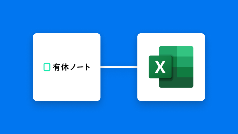 有休ノートとMicrosoft Excelの連携イメージ
