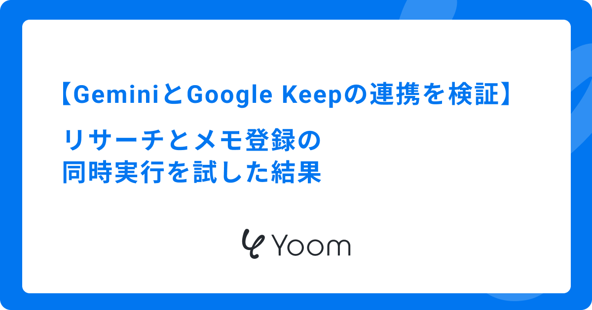 GeminiとGoogle Keepの連携を検証｜リサーチとメモ登録の同時実行を試した結果