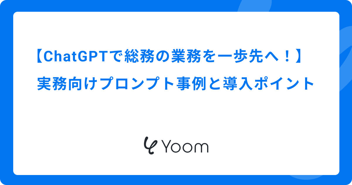 ChatGPTで総務の業務を一歩先へ！実務向けプロンプト事例と導入ポイント